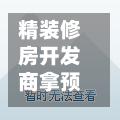 精装修房开发商拿预售证/精装修房开发商拿预售证可以吗-第3张图片
