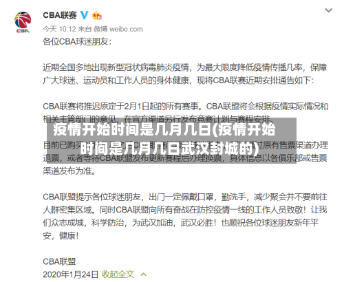 疫情开始时间是几月几日(疫情开始时间是几月几日武汉封城的)