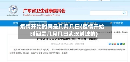 疫情开始时间是几月几日(疫情开始时间是几月几日武汉封城的)-第2张图片