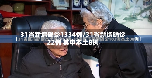 31省新增确诊1334例/31省新增确诊22例 其中本土8例