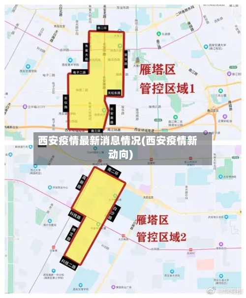 西安疫情最新消息情况(西安疫情新动向)