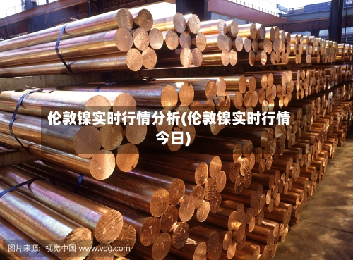 伦敦镍实时行情分析(伦敦镍实时行情今日)-第2张图片