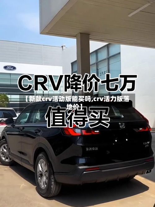 【新款crv活动版能买吗,crv活力版落地价】-第3张图片