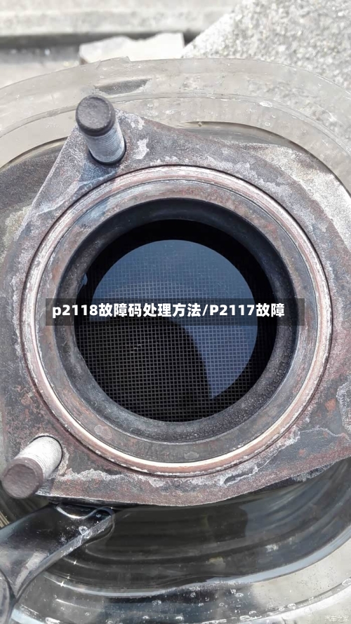 p2118故障码处理方法/P2117故障-第2张图片
