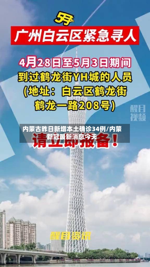 内蒙古昨日新增本土确诊34例/内蒙新冠最新消息今天-第3张图片