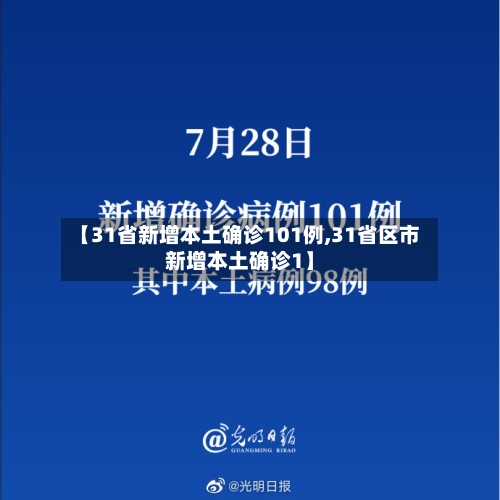 【31省新增本土确诊101例,31省区市新增本土确诊1】