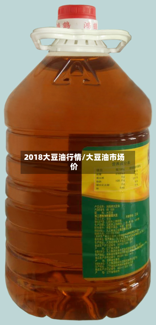 2018大豆油行情/大豆油市场价-第3张图片