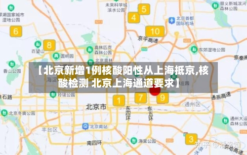 【北京新增1例核酸阳性从上海抵京,核酸检测 北京上海通道要求】