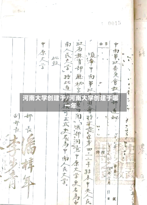 河南大学创建于/河南大学创建于哪一年-第2张图片