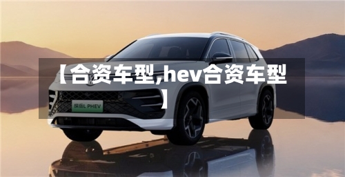 【合资车型,hev合资车型】