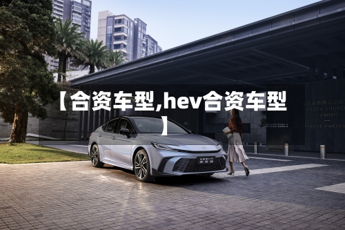 【合资车型,hev合资车型】-第3张图片