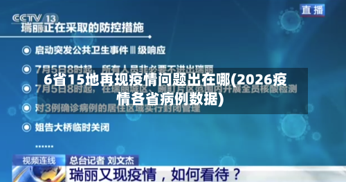 6省15地再现疫情问题出在哪(2026疫情各省病例数据)-第2张图片