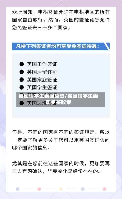 英国留学生泰国免签/英国留学生泰国免签政策