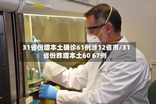 31省份增本土确诊61例涉12省市/31省份昨增本土60 67例