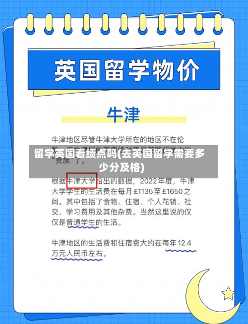 留学英国看绩点吗(去英国留学需要多少分及格)