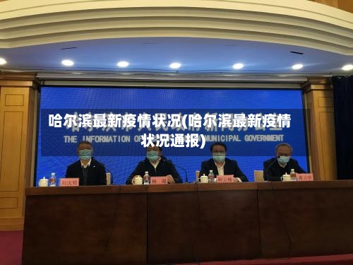 哈尔滨最新疫情状况(哈尔滨最新疫情状况通报)
