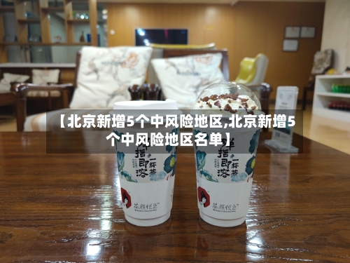 【北京新增5个中风险地区,北京新增5个中风险地区名单】