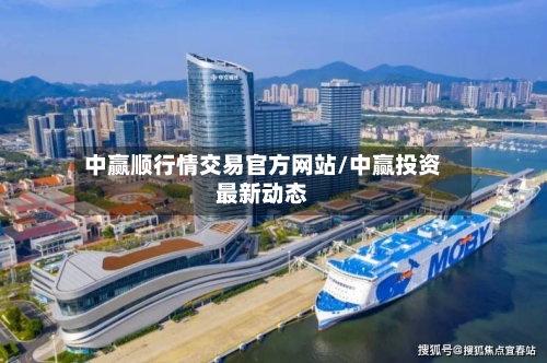 中赢顺行情交易官方网站/中赢投资最新动态-第2张图片