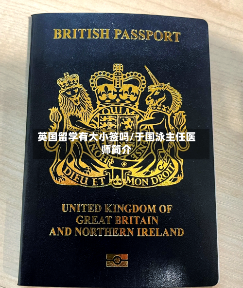 英国留学有大小签吗/于国泳主任医师简介