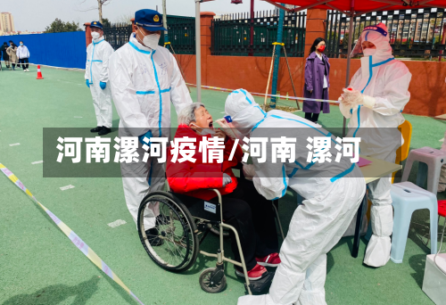 河南漯河疫情/河南 漯河-第2张图片