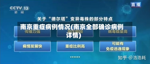 南京重症病例情况(南京全部确诊病例详情)-第2张图片