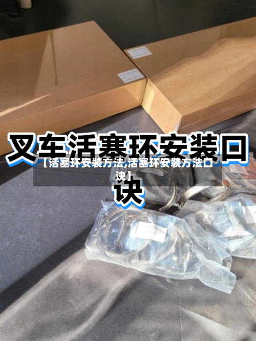 【活塞环安装方法,活塞环安装方法口诀】