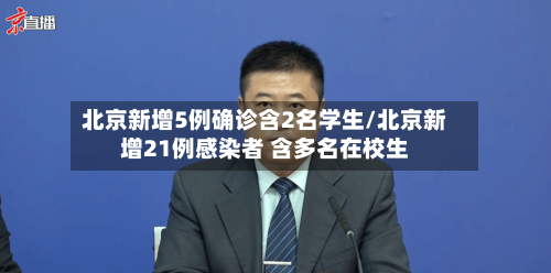 北京新增5例确诊含2名学生/北京新增21例感染者 含多名在校生-第3张图片