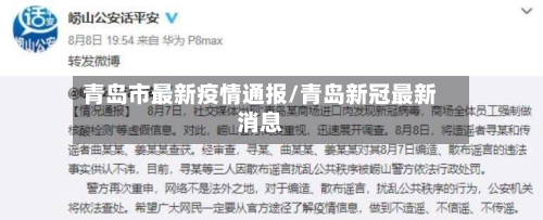青岛市最新疫情通报/青岛新冠最新消息-第2张图片