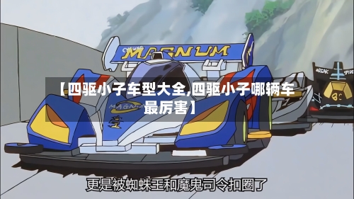 【四驱小子车型大全,四驱小子哪辆车最厉害】-第3张图片
