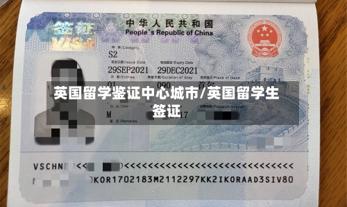 英国留学鉴证中心城市/英国留学生签证