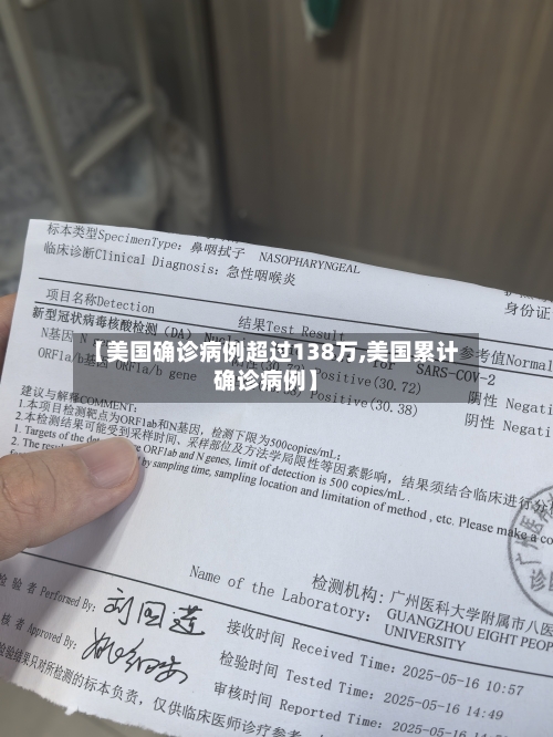 【美国确诊病例超过138万,美国累计确诊病例】