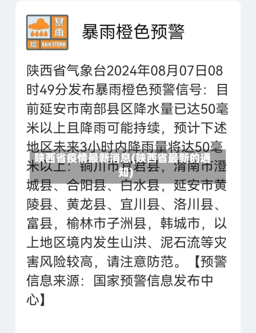 陕西省疫情最新消息(陕西省最新的通知)-第3张图片