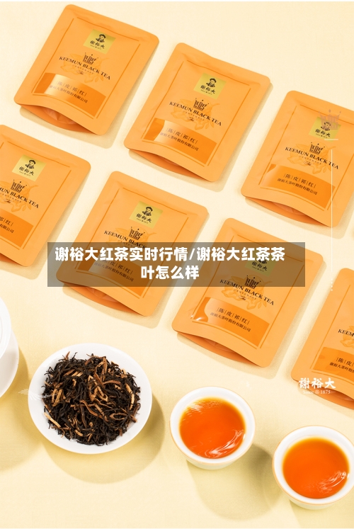 谢裕大红茶实时行情/谢裕大红茶茶叶怎么样-第3张图片
