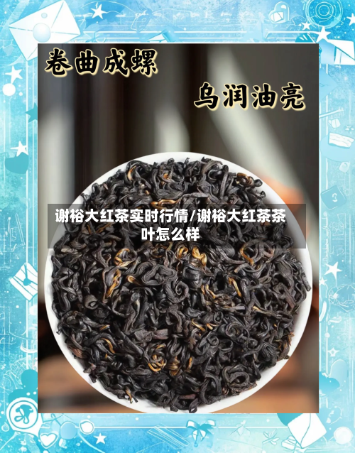 谢裕大红茶实时行情/谢裕大红茶茶叶怎么样