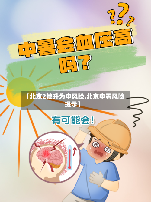 【北京2地升为中风险,北京中暑风险提示】
