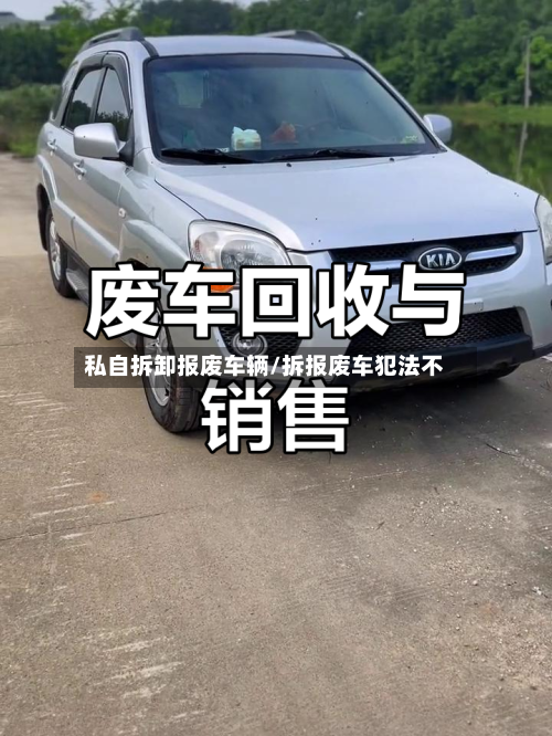 私自拆卸报废车辆/拆报废车犯法不-第2张图片