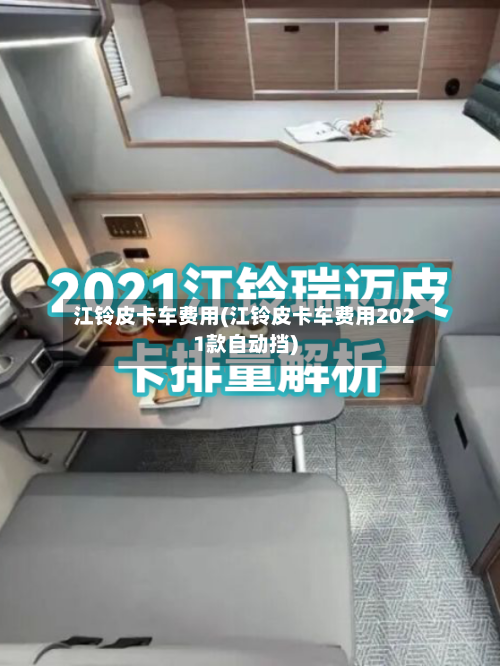 江铃皮卡车费用(江铃皮卡车费用2021款自动挡)