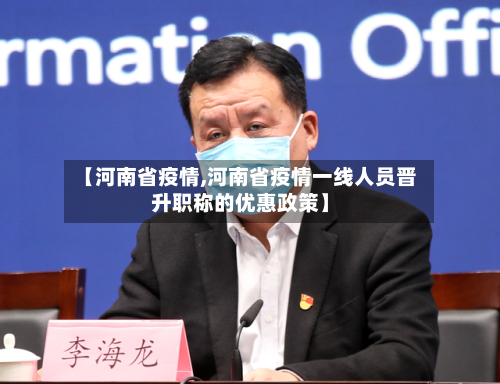 【河南省疫情,河南省疫情一线人员晋升职称的优惠政策】