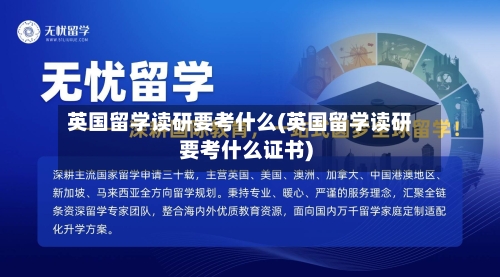 英国留学读研要考什么(英国留学读研要考什么证书)-第2张图片