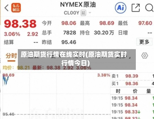 原油期货行情在线实时(原油期货实时行情今日)