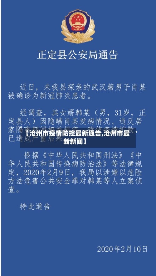 【沧州市疫情防控最新通告,沧州市最新新闻】