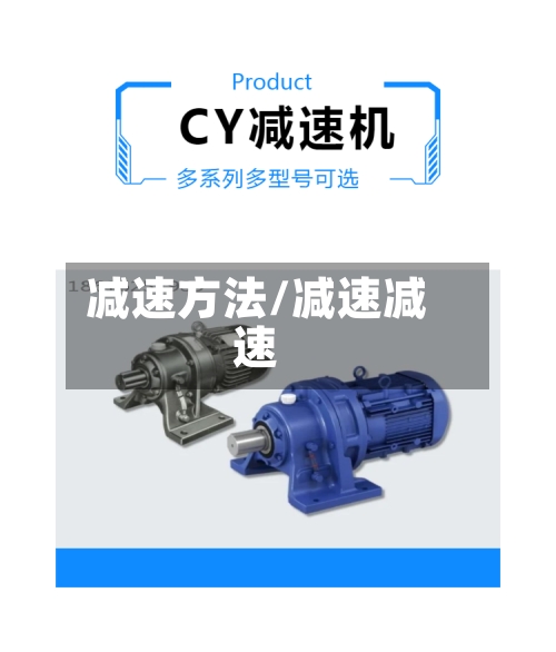 减速方法/减速减速