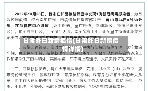 甘肃昨日新增疫情(甘肃昨日新增疫情详情)