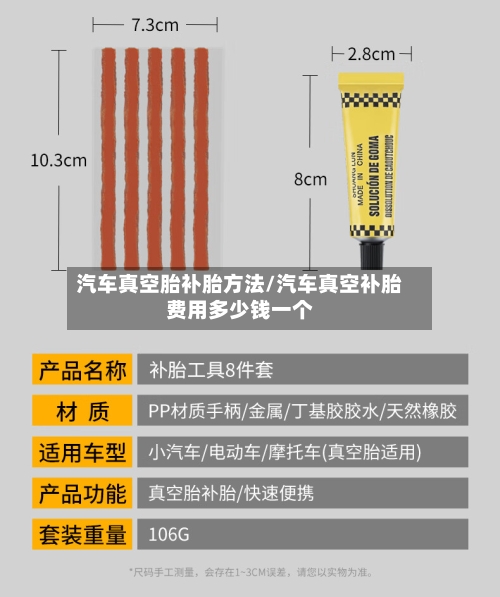 汽车真空胎补胎方法/汽车真空补胎费用多少钱一个