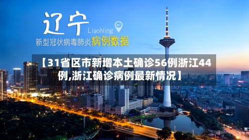 【31省区市新增本土确诊56例浙江44例,浙江确诊病例最新情况】