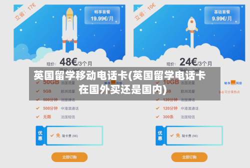 英国留学移动电话卡(英国留学电话卡在国外买还是国内)-第3张图片