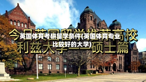 英国体育考研留学条件(英国体育专业比较好的大学)