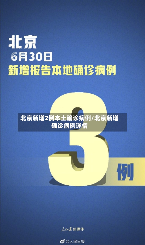 北京新增2例本土确诊病例/北京新增确诊病例详情-第3张图片