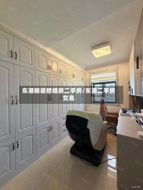 东港精装修婚房二手房/东港二手房交易-第2张图片