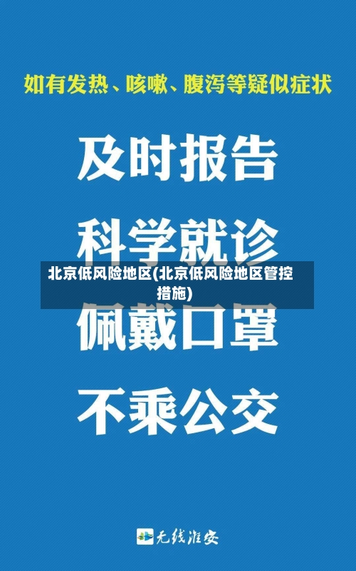 北京低风险地区(北京低风险地区管控措施)-第2张图片